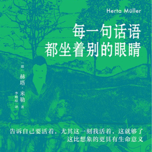 《每一句话语都坐着别的眼睛》：最关键的话语总是无法言说