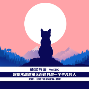 你能不能接受自己只是一个平凡的人【话里有话vol-310】