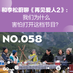 【058】和李松蔚聊《再见爱人2》：我们为什么害怕打开这档节目？