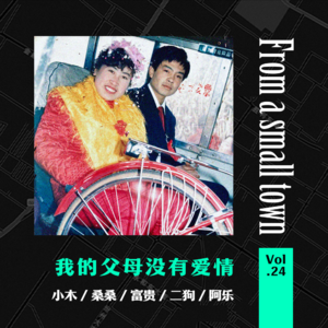 Vol.24 我的父母没有爱情，电话里我妈哭诉结婚30年的委屈