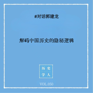 Vol.50 #对话郭建龙：读《密码》三部曲 解码中国历史的隐秘逻辑