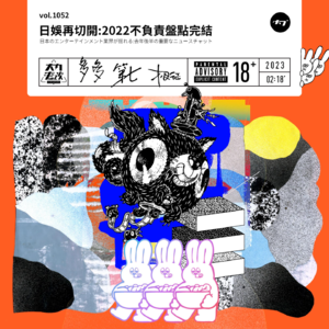 vol.1052 日娱再切开 : 2022不负责盘点完结 