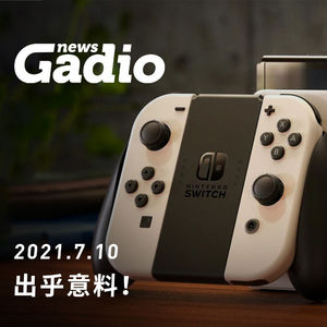 出乎意料，GadioNews07.10