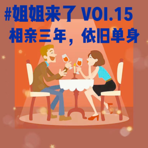相亲三年,我依旧单身