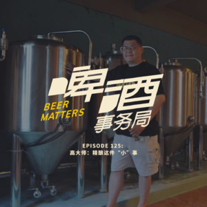 125. 高大师：精酿这件“小”事
