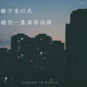 Vol.017 越长大越觉得，出租屋才是我真正的家