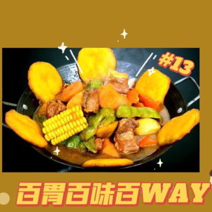 35｜【百胃百味百WAY】长白山脚的一锅出和东北李子柒的手艺