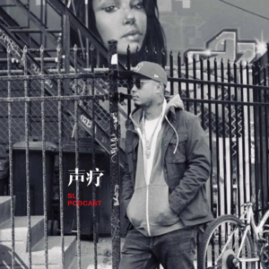 声疗 SL.podcast 43 - SBAZZO