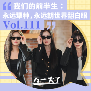 Vol.111 我们的前半生：永远犟种，永远朝世界翻白眼