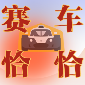 E01 这也太扯了!居然有赛车想的不是拿领先位置而是gui在后面…