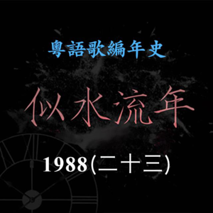 似水流年102｜1988（二十三）肥妈献唱电影《老虎出更》《法内情》《学校风云》《女子监狱》