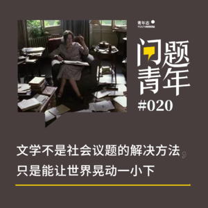 31. 郭爽：文学不是社会议题的解决方法，只是能让世界晃动一小下