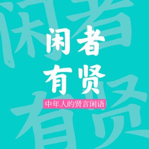 Vol.34. 中年人的出路到底在哪儿？