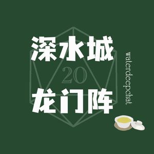 深水城龙门阵