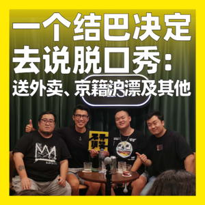 38. 一个结巴决定去说脱口秀:送外卖、京籍沪漂及其他