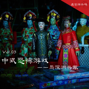 3.中式恐怖游戏——与深渊共振