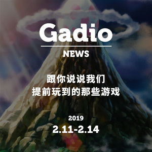跟你说说我们提前玩到的那些游戏，GadioNews02.11~02.14