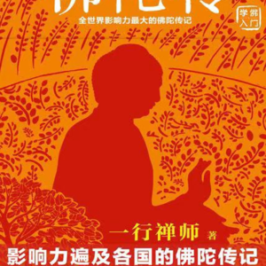 0221，佛学主题：共读《佛陀传》