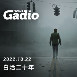 白活二十年，GadioNews10.22