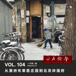 104 【串台 文武双全】从澳洲布莱恩庄园到北京玲国府