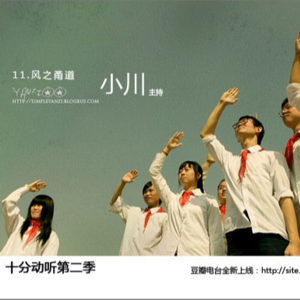 小川叔|十分动听第二季11风之甬道