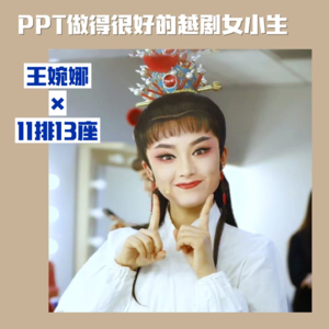 17 王婉娜：PPT做得很好的越剧女小生 | 戏曲人闲扯计划