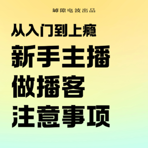 从入门到上瘾：新手主播做播客的5方面注意