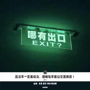 EP11 压力不一定是动力,但咱也不能让它变病历!