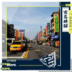 vol.045 旅途危机之宝岛特辑
