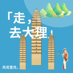 EP06: 「走,去有风的地方」重启人生般的大理生活