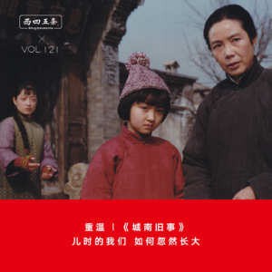 Vol.121 重温|《城南旧事》:儿时的我们,如何忽然长大