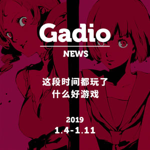 最近玩了什么游戏？GadioNews01.04~01.11