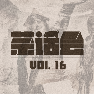 茶话会 16｜与顾桃对话后