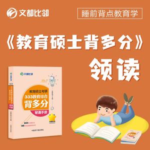 教育硕士背多分