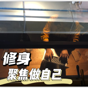 01.【修身】把对外界的关注收回来，聚焦做自己