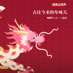 蔚来NIORadio×读库 | 想象的共同体 - 刘勃×老六