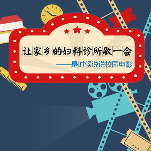 让家乡的【哔】诊所歇一会——是时候说说校园电影
