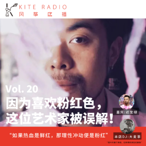 Vol.20| 因为喜欢粉红色，这位艺术家被误解！