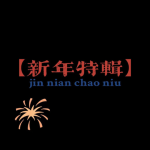 EP06：新年特辑：那些一定要在新年第一天说出的话
