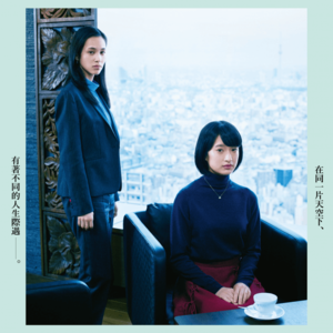 003. 东京贵族女子：抛弃雌竞的女性叙事