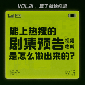 Vol 21 【纯干货预警】能上热搜的剧集宣传视频，是怎么做出来的？