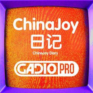 CHINAJOY日记【GADIOPRO VOL.35】