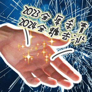 2023年终特辑|致新年快乐