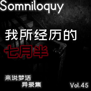 Vol.45 我所经历的七月半丨鸡皮疙瘩系列