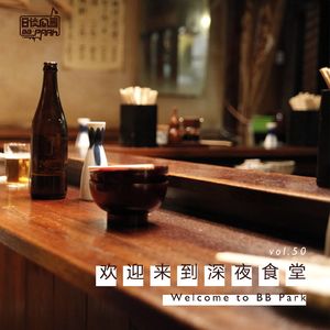 vol.50 欢迎来到深夜食堂