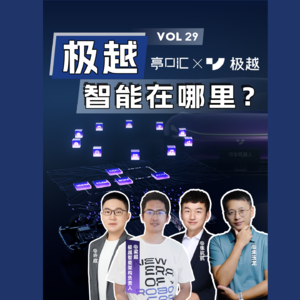 EP. 29 极越JET架构——汽车智能化革新之旅