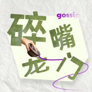 vol.01 辱骂式追星，是否是一种冷脸洗内裤？