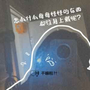 80 干嘛啦|怎么什么奇奇怪怪的东西都往身上戴呢？|从发光耳钉聊起的奇葩首饰……