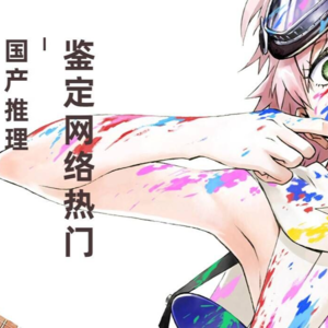 EP23.鉴定网络热门国产推理