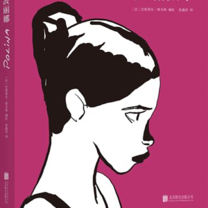 #漫谈06《波丽娜》，舞动的诗意